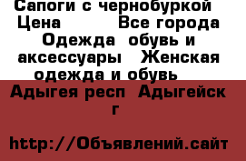 Сапоги с чернобуркой › Цена ­ 900 - Все города Одежда, обувь и аксессуары » Женская одежда и обувь   . Адыгея респ.,Адыгейск г.